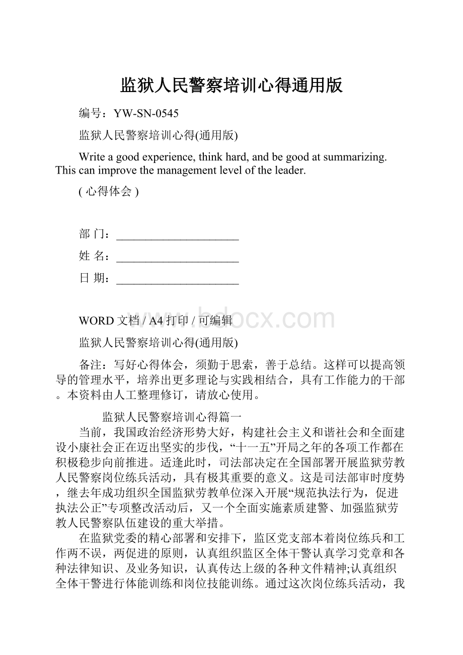 监狱人民警察培训心得通用版.docx_第1页