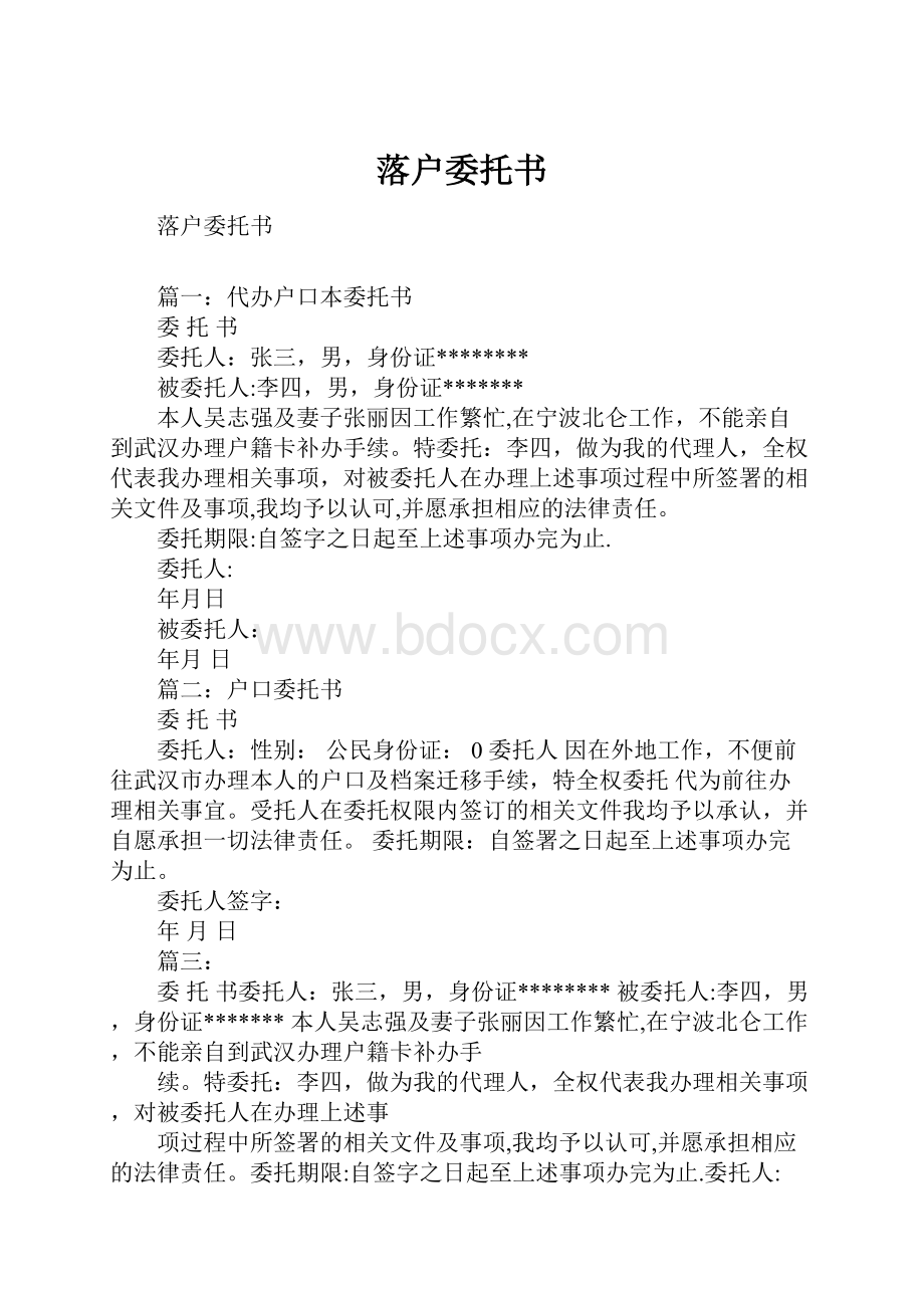 落户委托书.docx