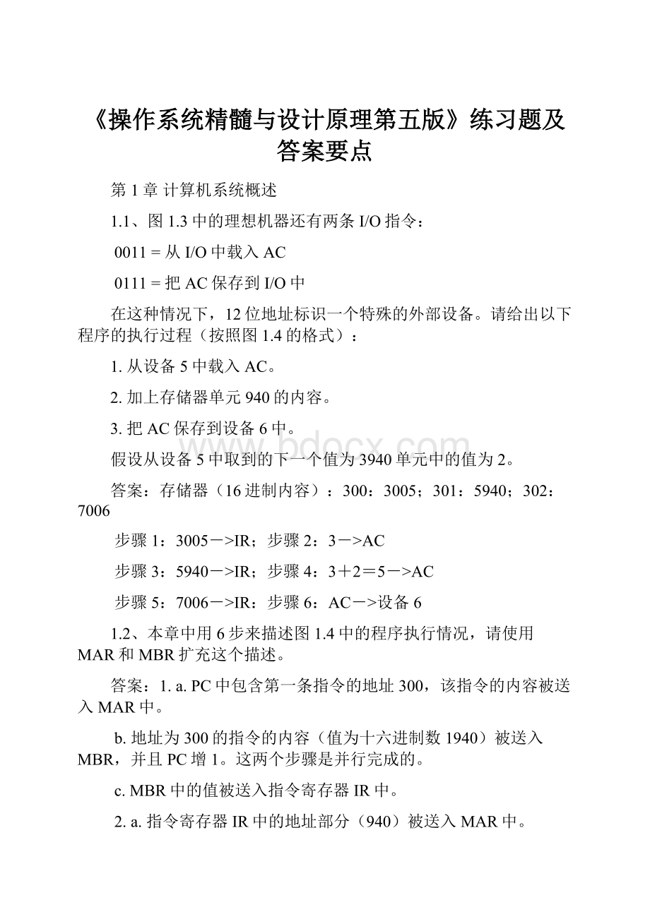 《操作系统精髓与设计原理第五版》练习题及答案要点.docx