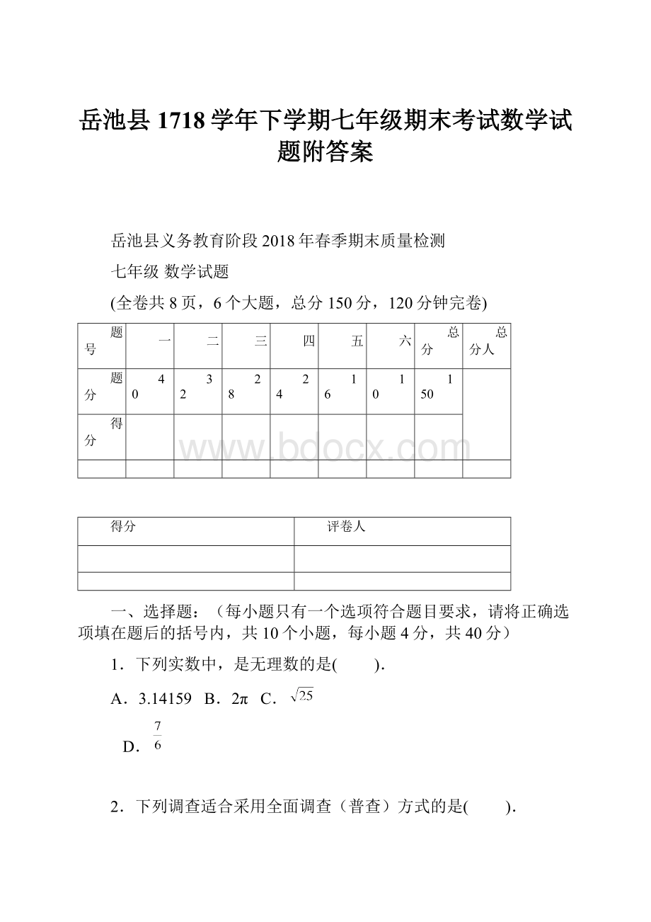 岳池县1718学年下学期七年级期末考试数学试题附答案.docx_第1页