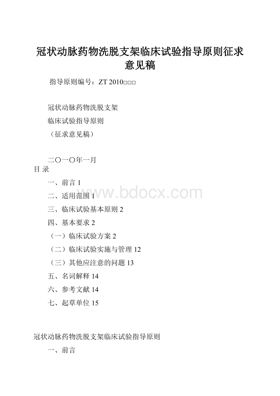 冠状动脉药物洗脱支架临床试验指导原则征求意见稿.docx_第1页