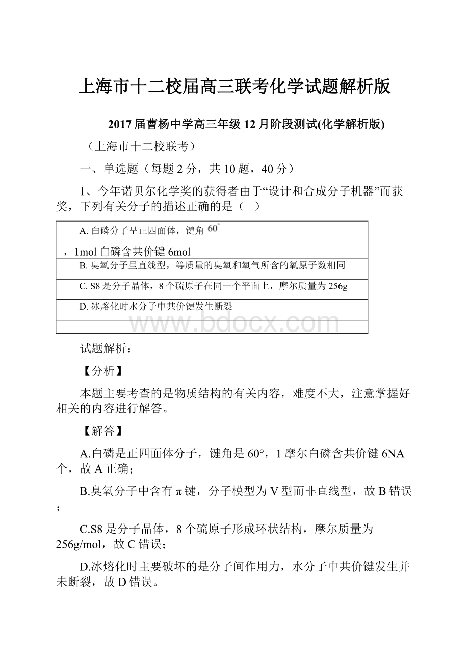 上海市十二校届高三联考化学试题解析版.docx_第1页