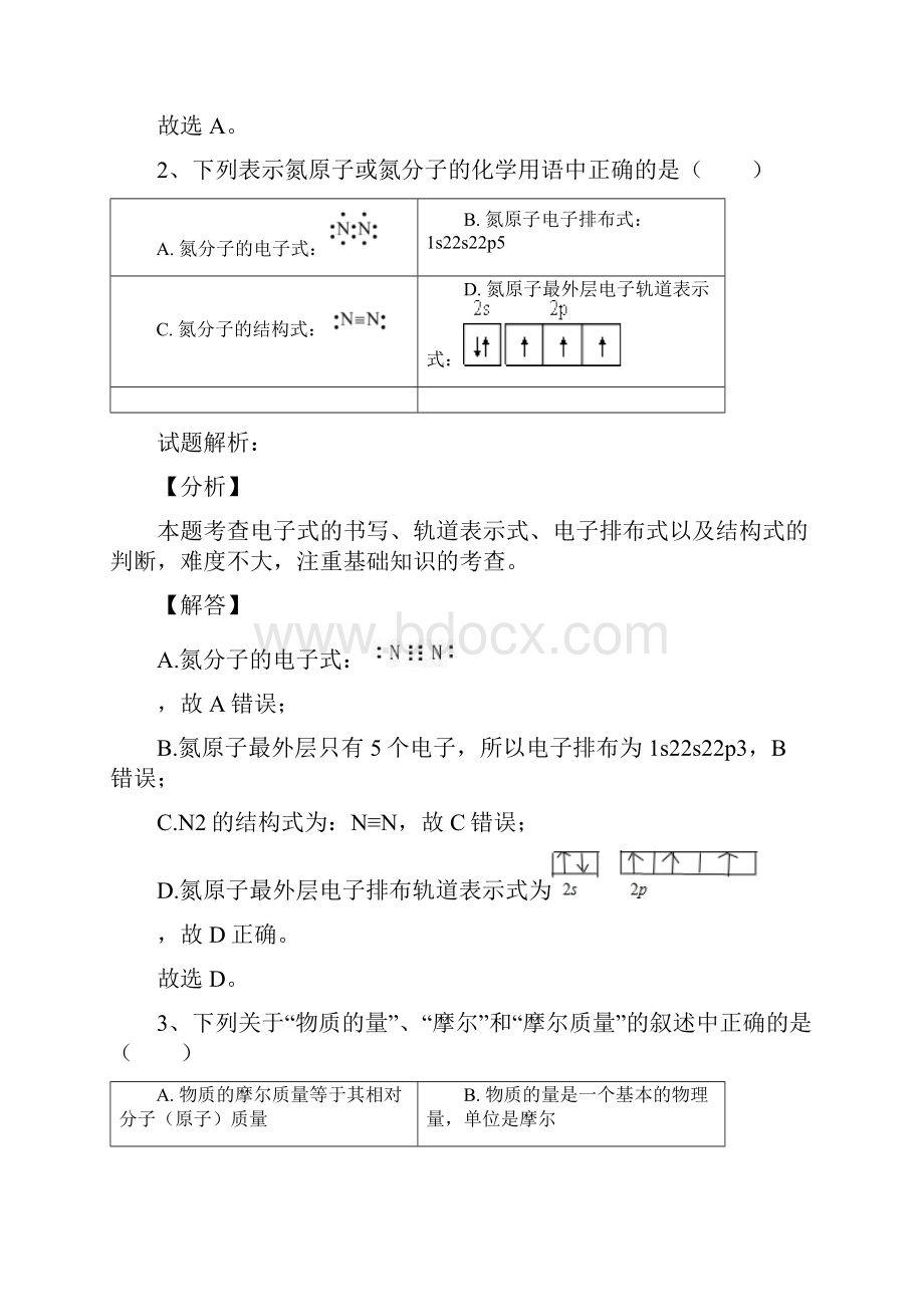 上海市十二校届高三联考化学试题解析版.docx_第2页