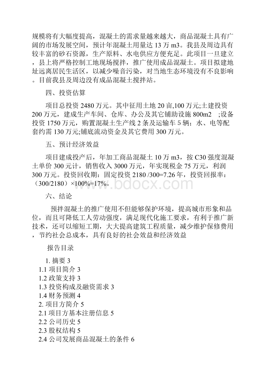 混凝土搅拌站项目可行性论证报告.docx_第2页