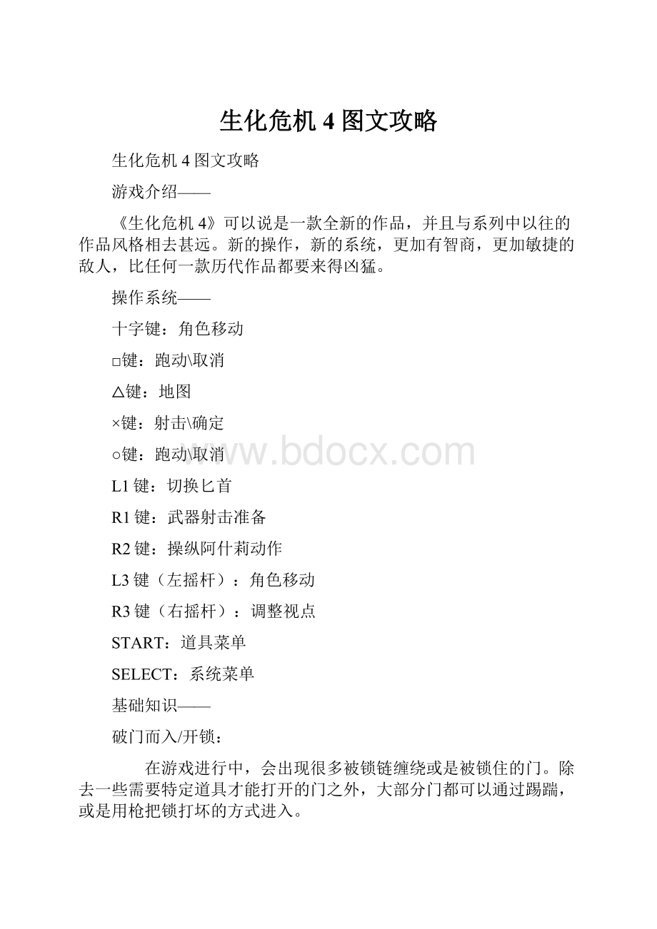 生化危机4图文攻略.docx