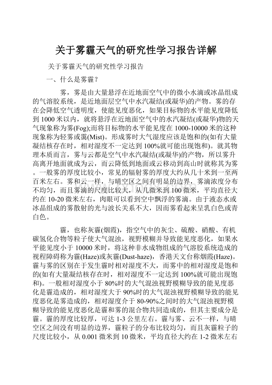 关于雾霾天气的研究性学习报告详解.docx