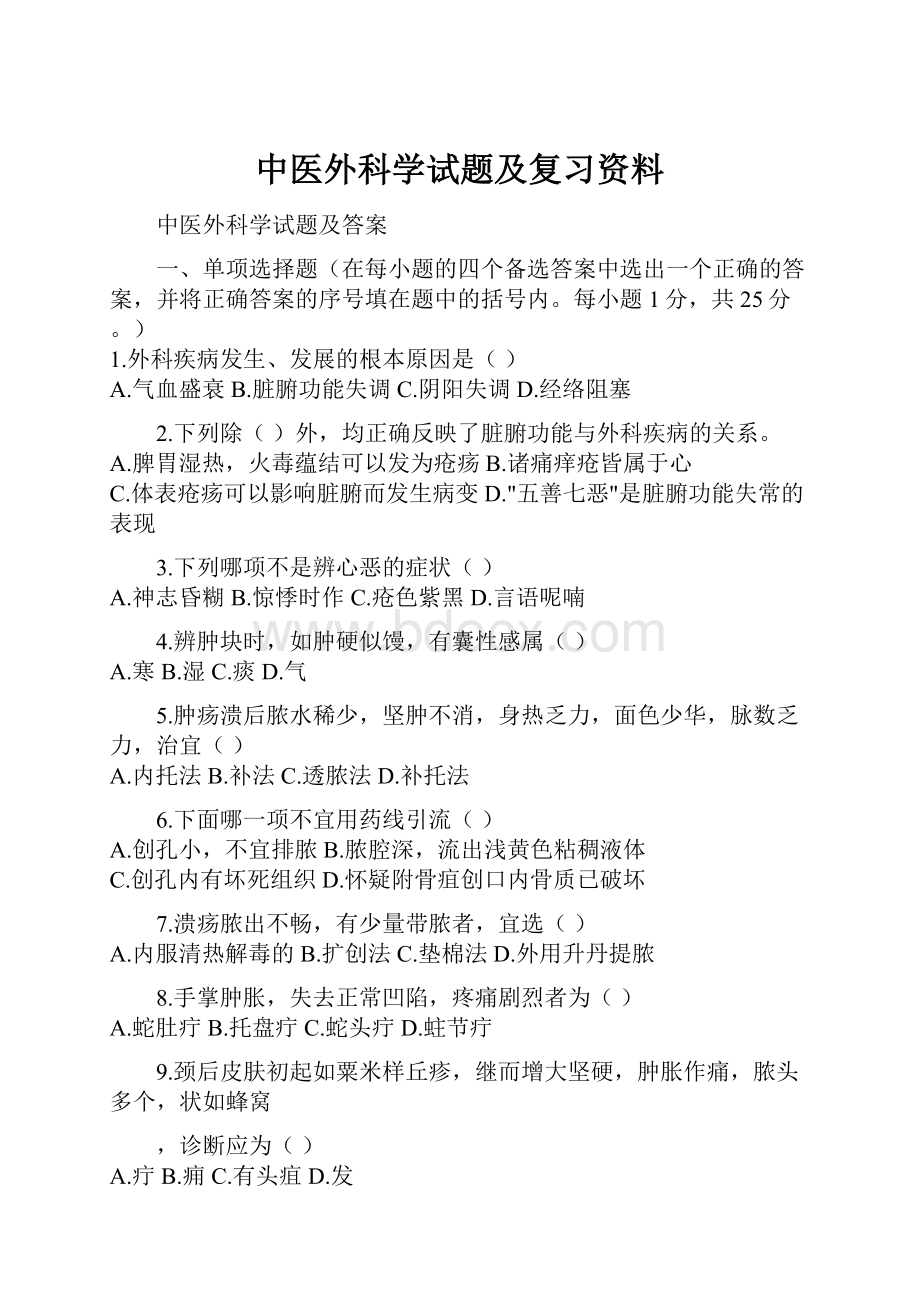 中医外科学试题及复习资料.docx_第1页