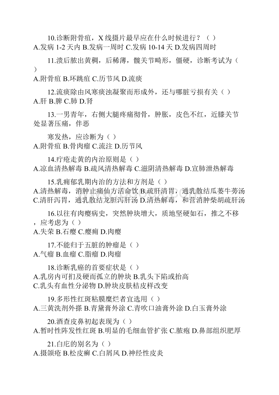 中医外科学试题及复习资料.docx_第2页