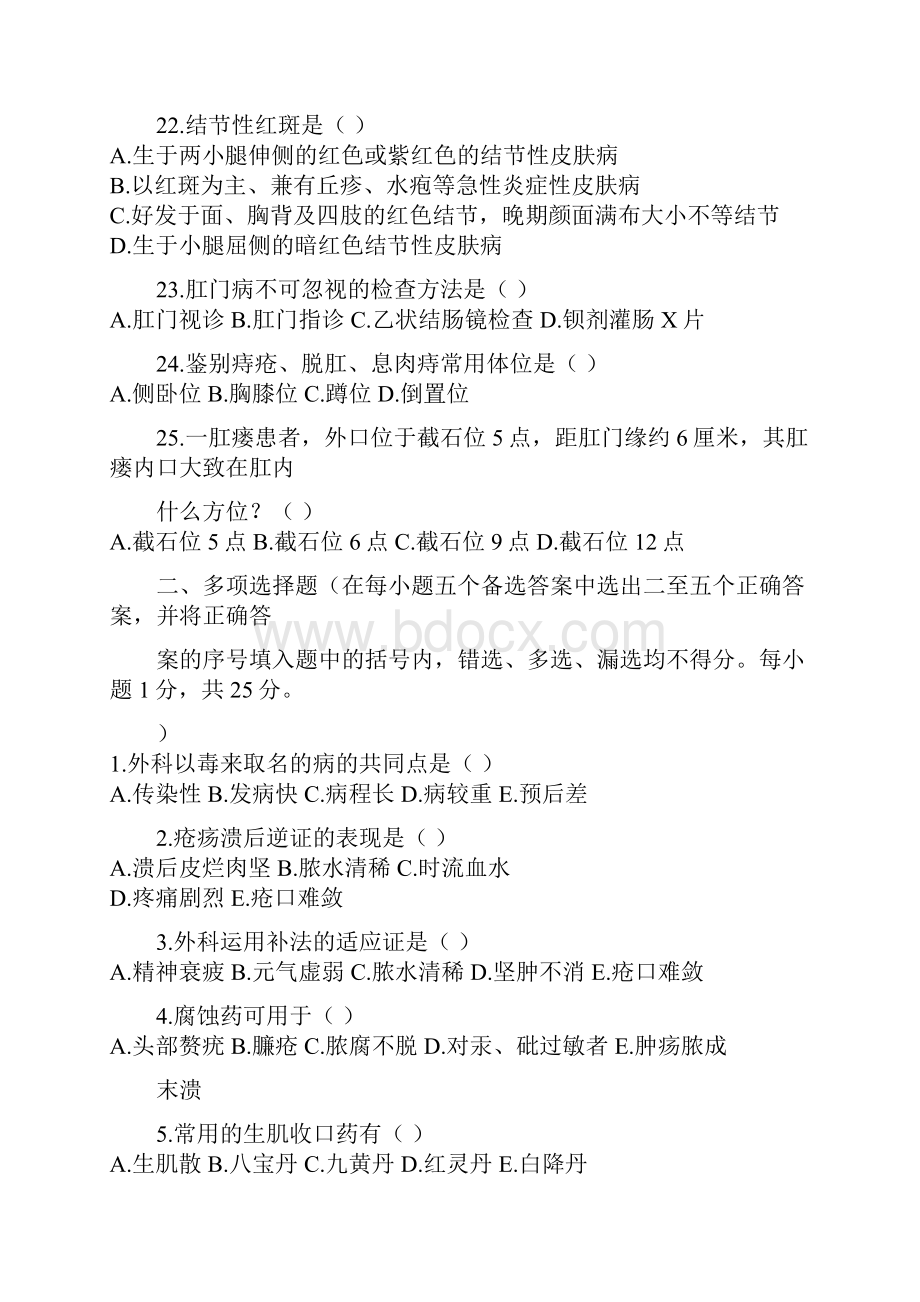 中医外科学试题及复习资料.docx_第3页