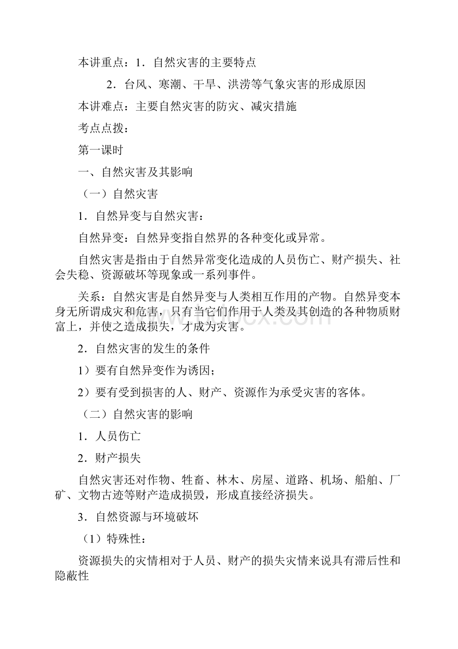 高中地理选修五自然灾害与防治全套教案.docx_第2页