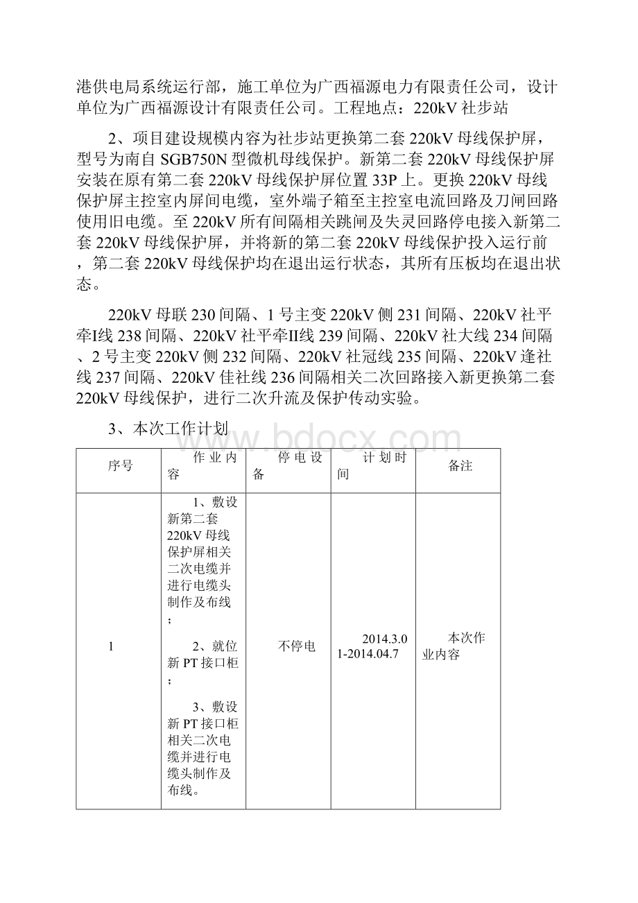 社步站更换第二套220kV母线保护不停电作业方案.docx_第2页