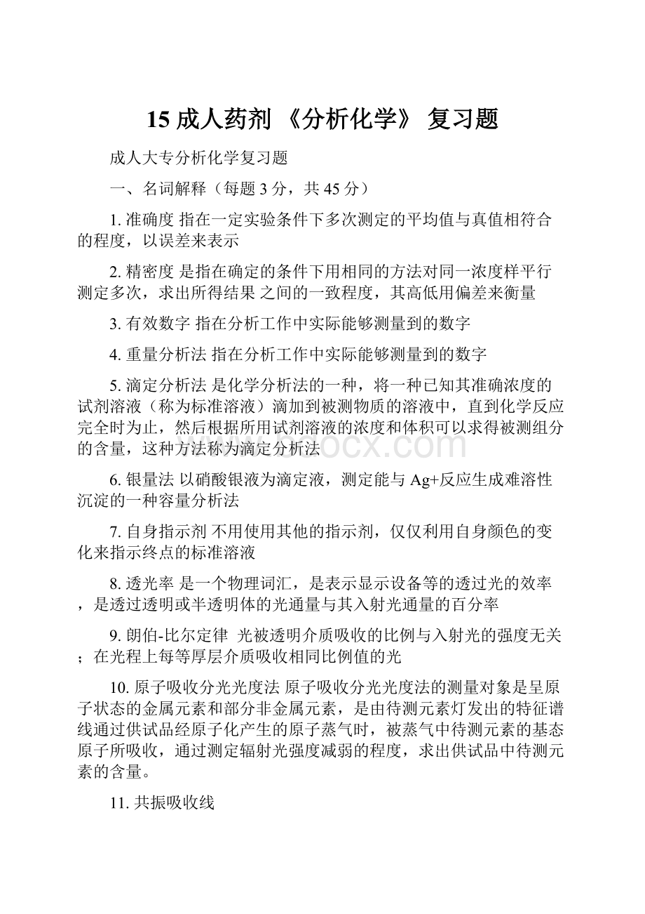 15 成人药剂 《分析化学》 复习题.docx