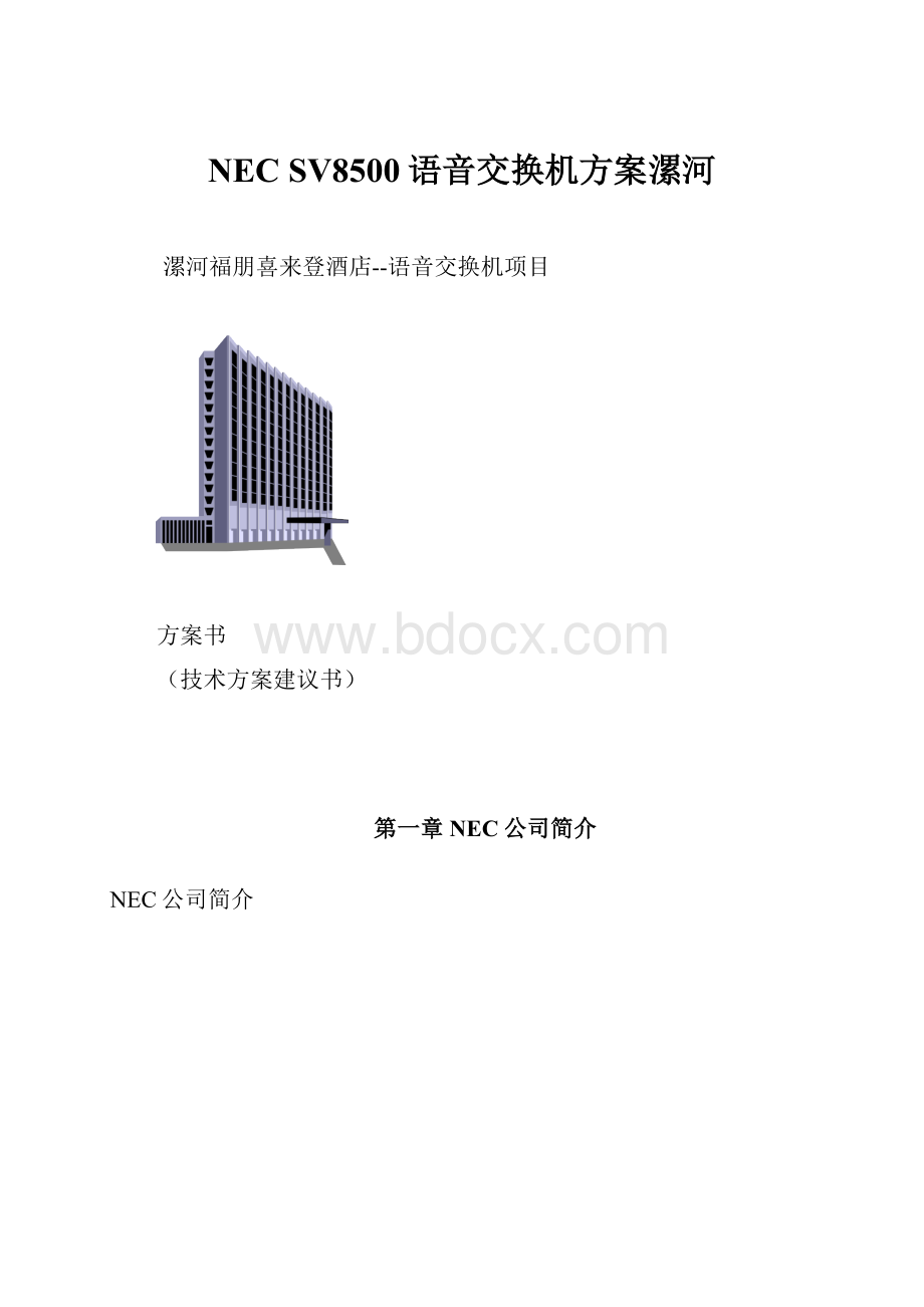 NEC SV8500语音交换机方案漯河.docx