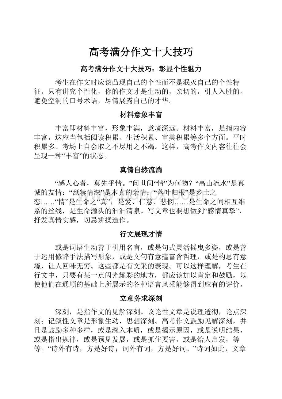 高考满分作文十大技巧.docx