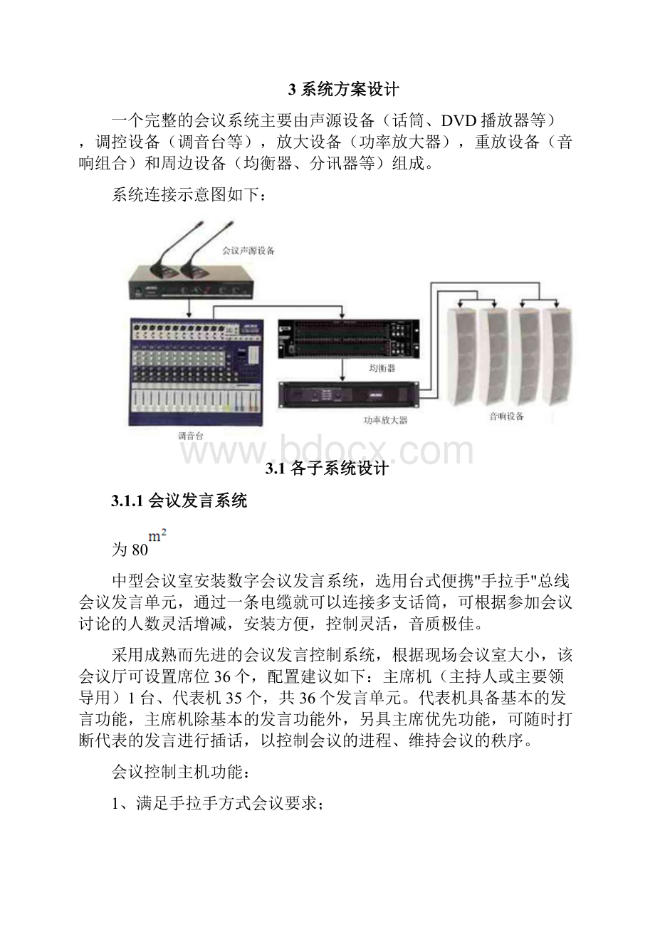 会议室音响系统设计方案doc.docx_第2页