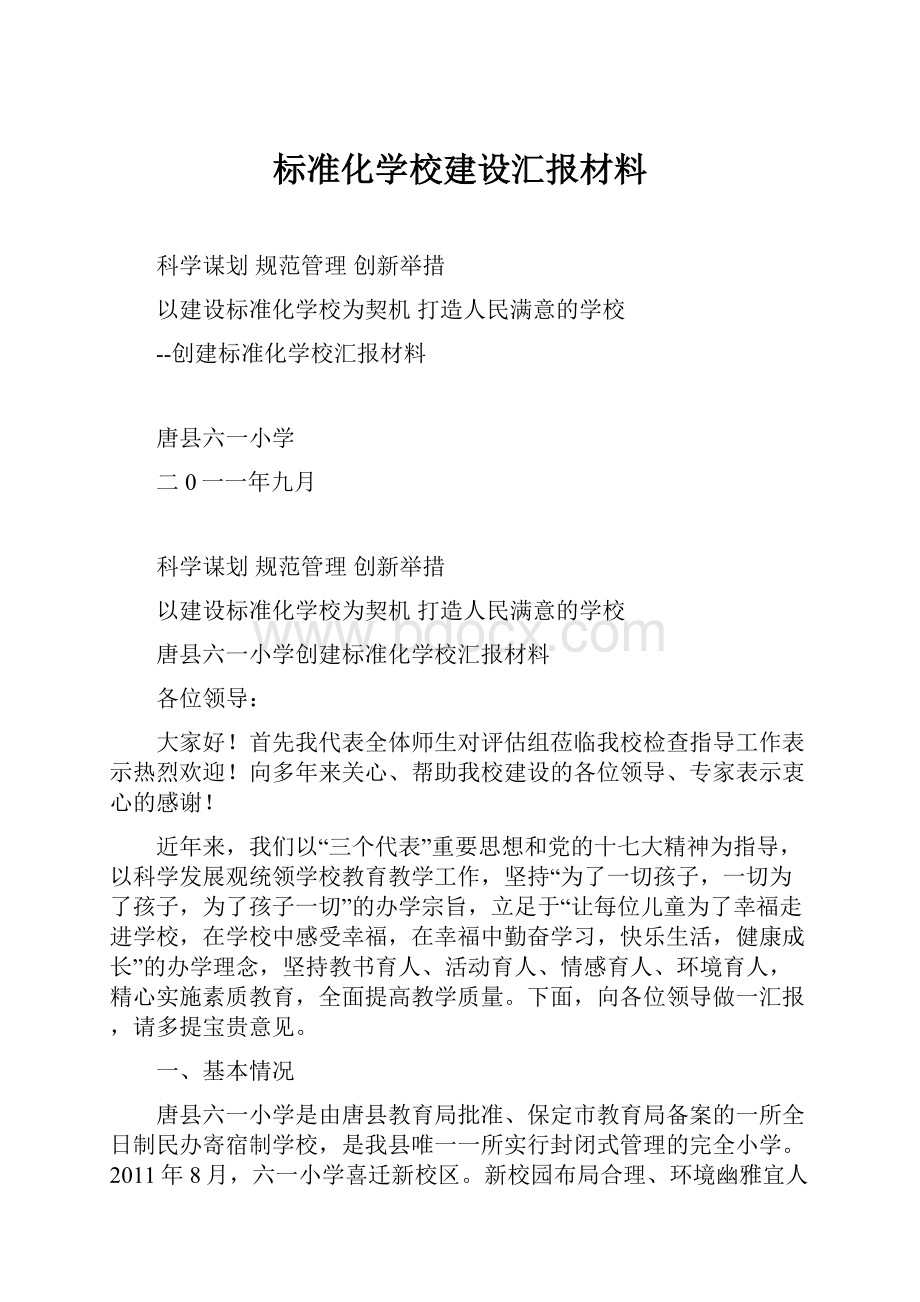 标准化学校建设汇报材料.docx