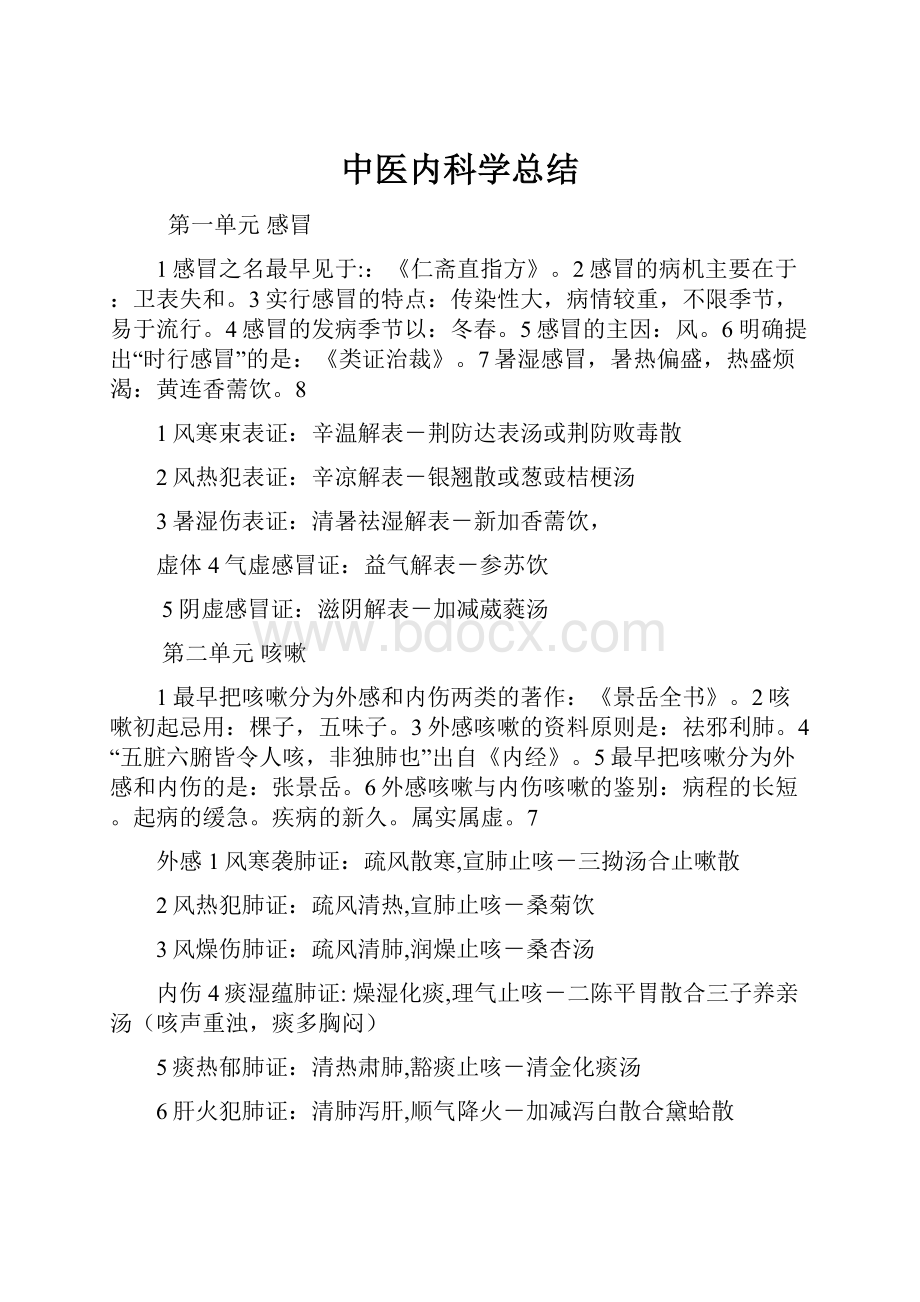 中医内科学总结.docx