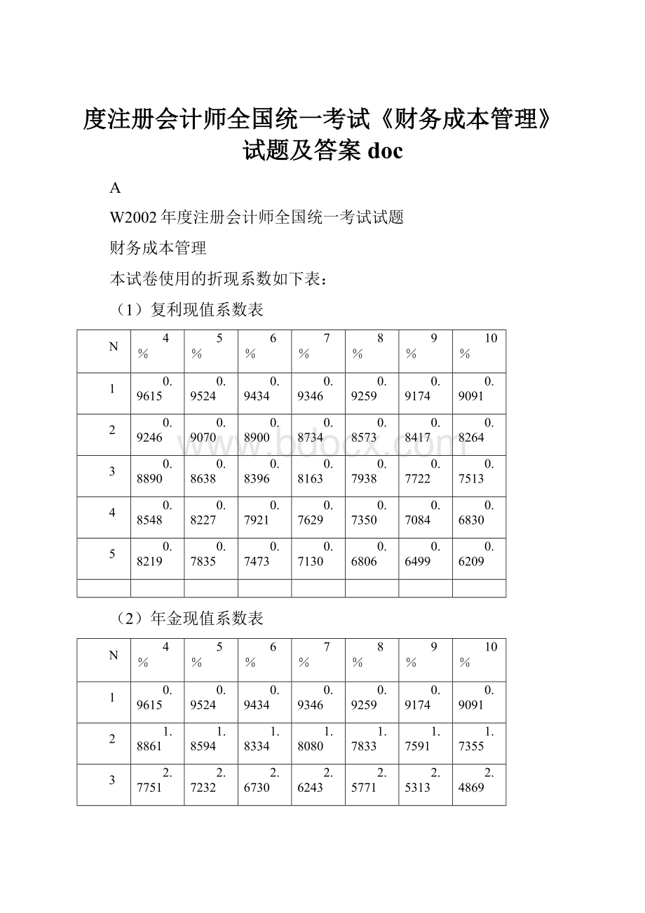 度注册会计师全国统一考试《财务成本管理》试题及答案doc.docx_第1页