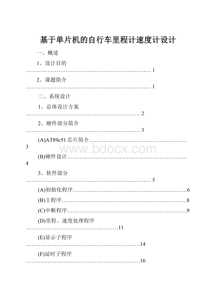 基于单片机的自行车里程计速度计设计.docx_第1页