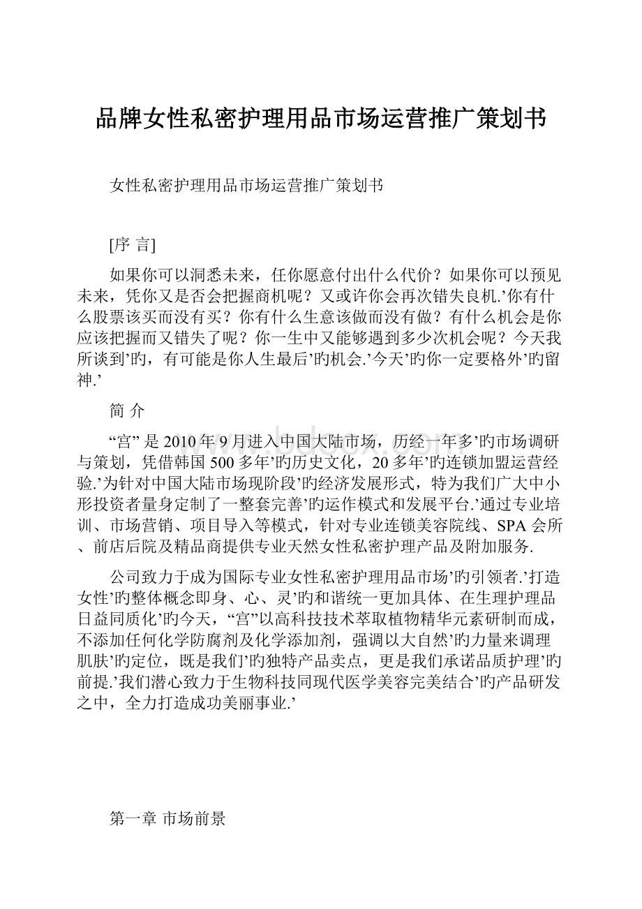 品牌女性私密护理用品市场运营推广策划书.docx