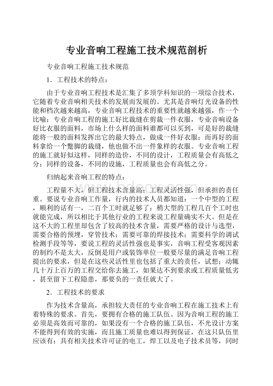 专业音响工程施工技术规范剖析.docx