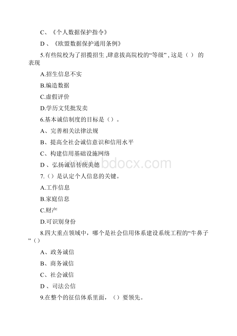 公需课社会诚信体系建设部分试题答案解析参考.docx_第2页