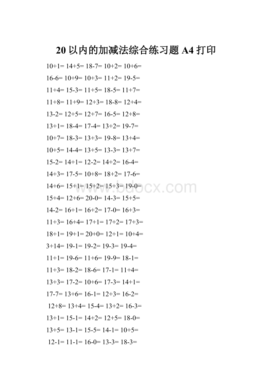 20以内的加减法综合练习题A4打印.docx_第1页