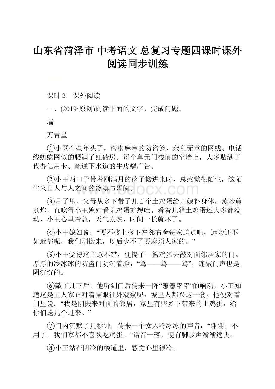 山东省菏泽市中考语文 总复习专题四课时课外阅读同步训练.docx