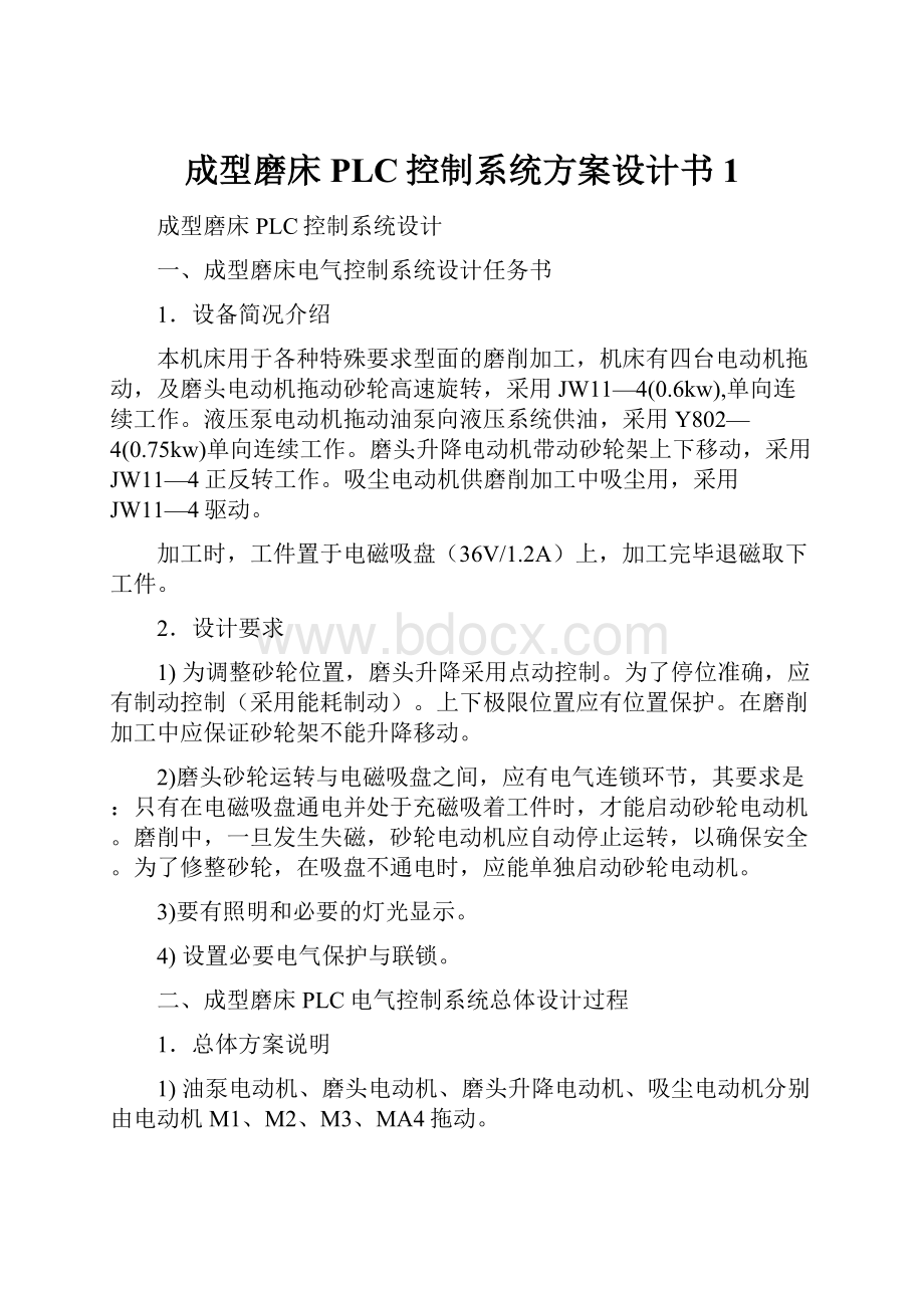 成型磨床PLC控制系统方案设计书1.docx