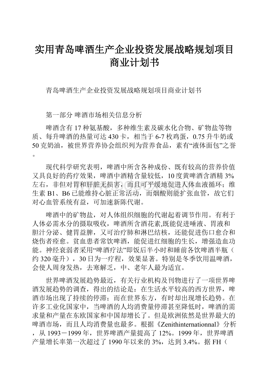 实用青岛啤酒生产企业投资发展战略规划项目商业计划书.docx