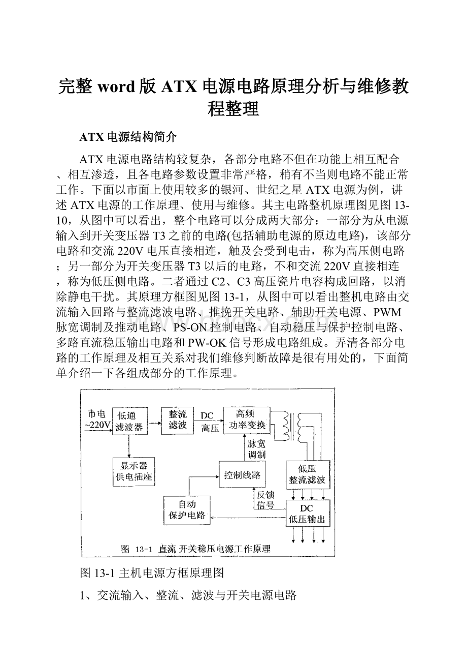 完整word版ATX电源电路原理分析与维修教程整理.docx_第1页