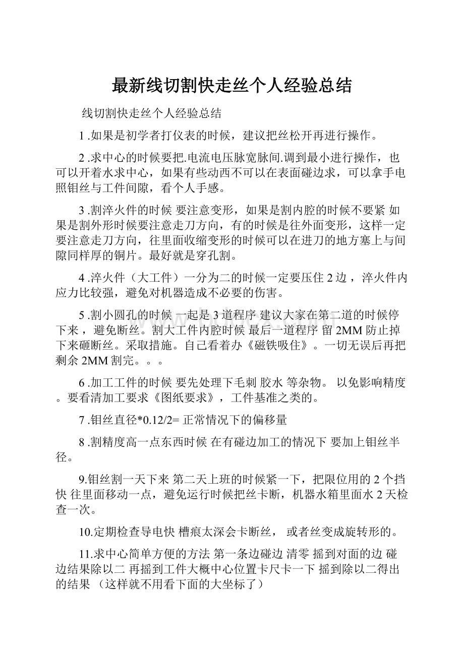 最新线切割快走丝个人经验总结.docx_第1页