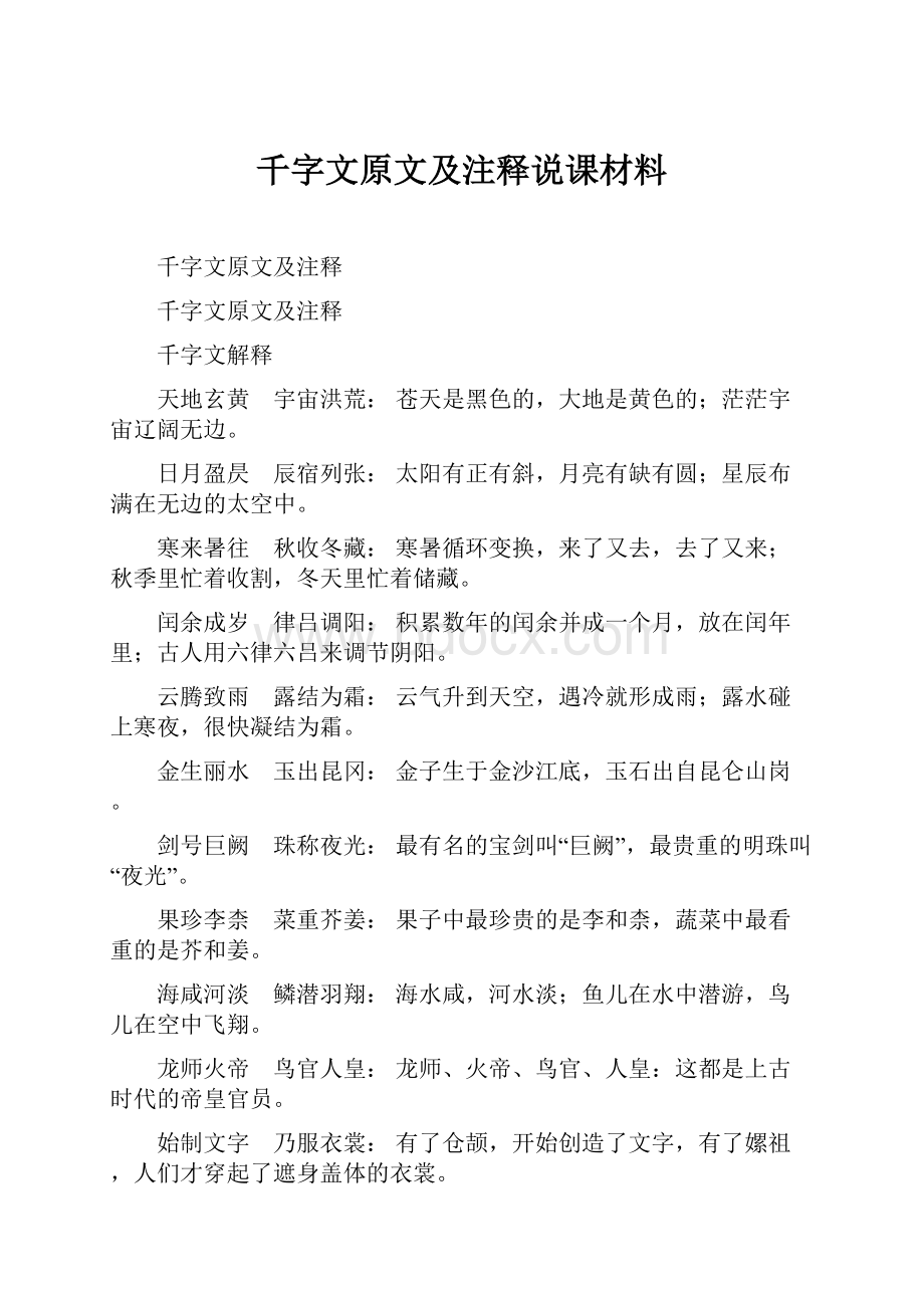 千字文原文及注释说课材料.docx_第1页