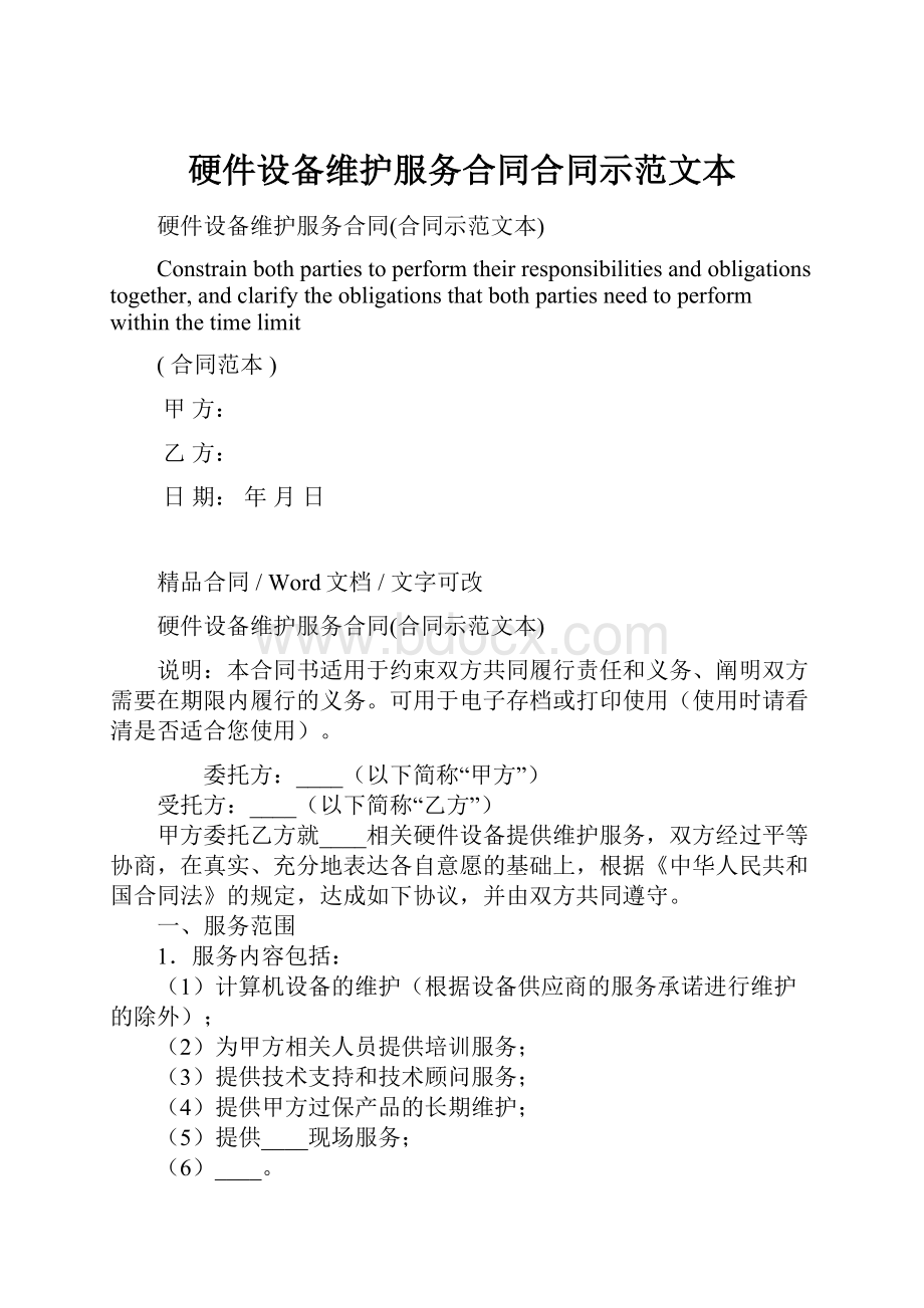 硬件设备维护服务合同合同示范文本.docx_第1页