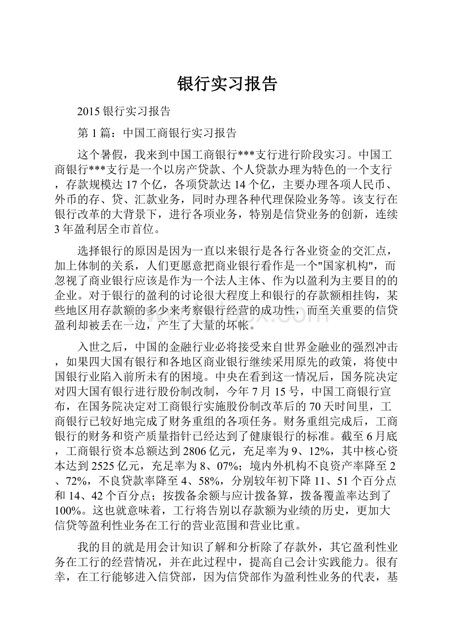 银行实习报告.docx