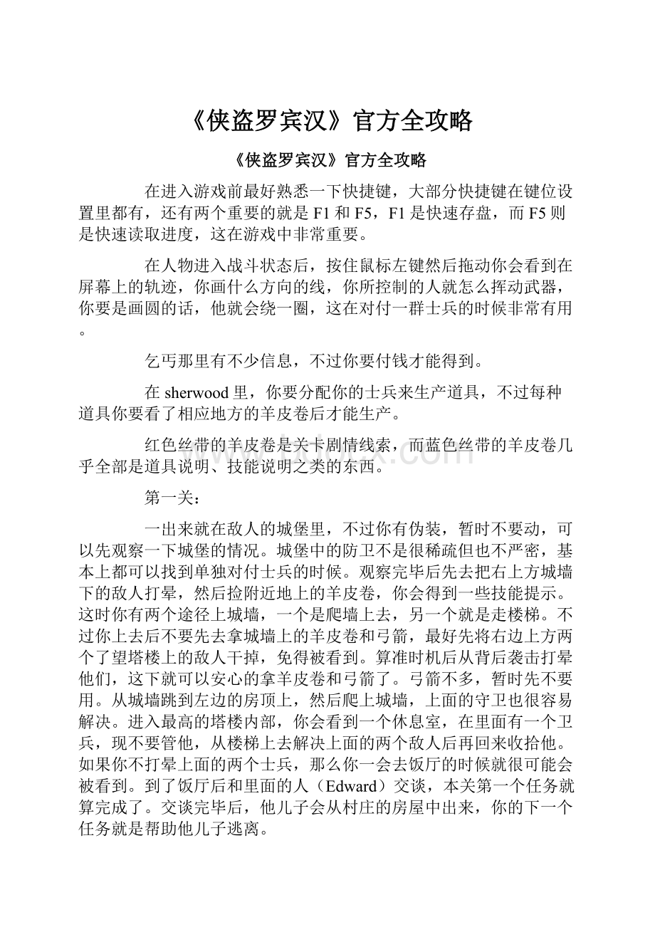 《侠盗罗宾汉》官方全攻略.docx_第1页