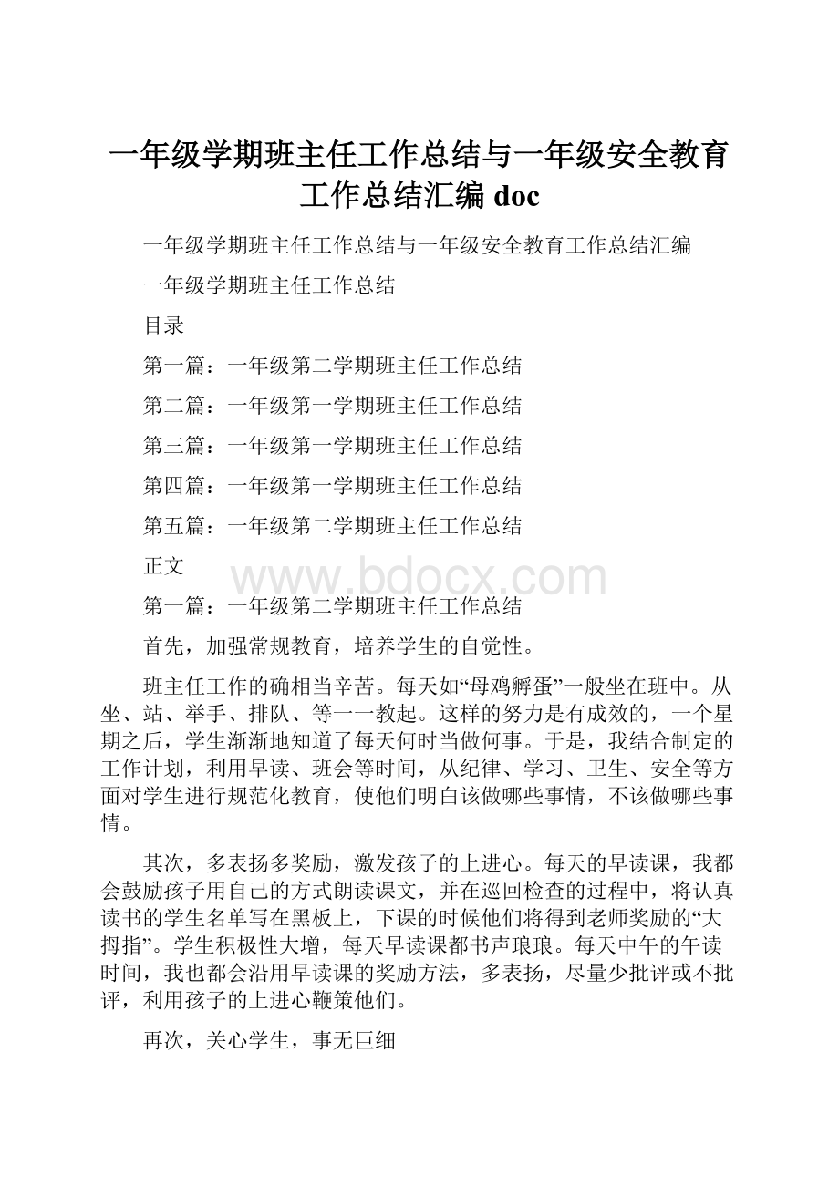 一年级学期班主任工作总结与一年级安全教育工作总结汇编doc.docx_第1页