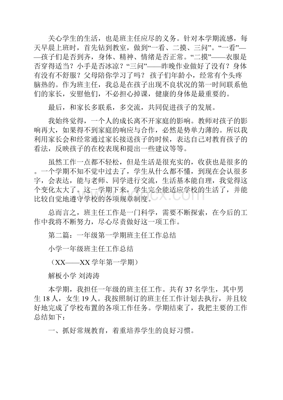 一年级学期班主任工作总结与一年级安全教育工作总结汇编doc.docx_第2页