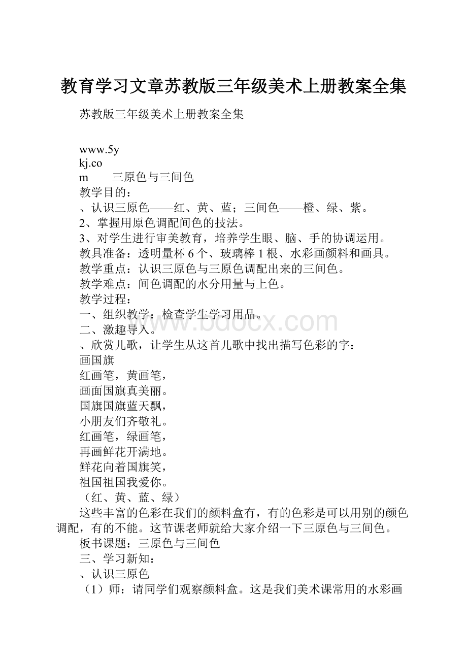 教育学习文章苏教版三年级美术上册教案全集.docx_第1页