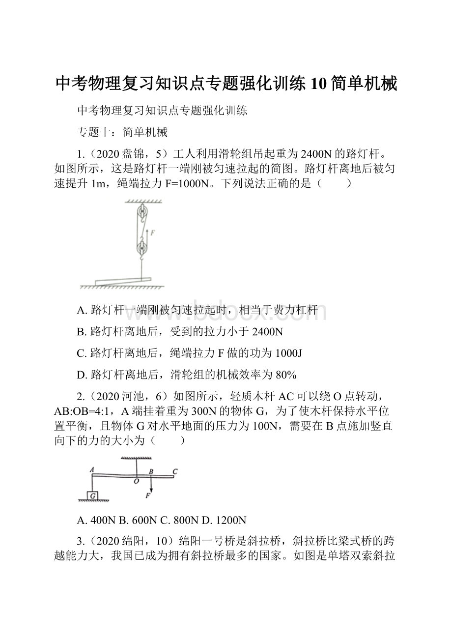 中考物理复习知识点专题强化训练10简单机械.docx_第1页