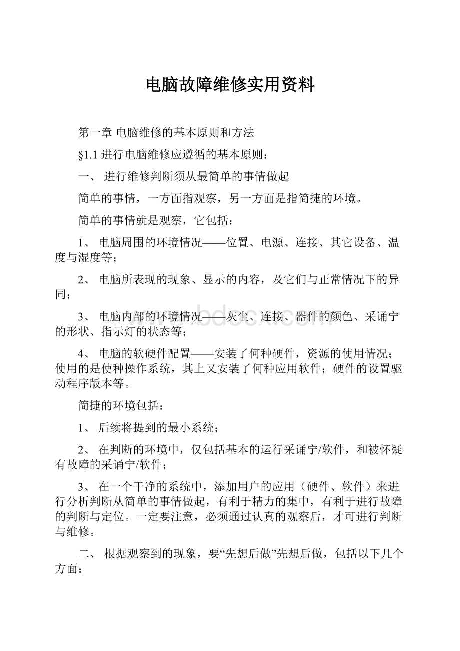 电脑故障维修实用资料.docx_第1页