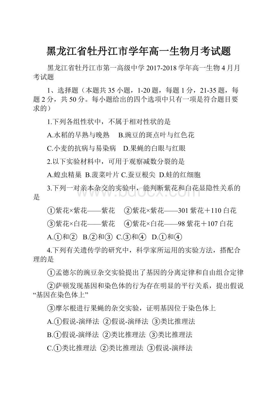 黑龙江省牡丹江市学年高一生物月考试题.docx