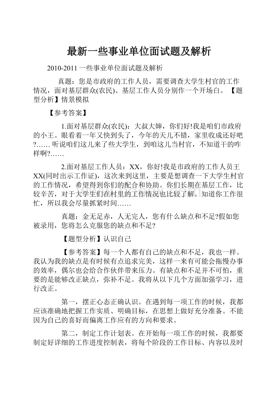 最新一些事业单位面试题及解析.docx_第1页