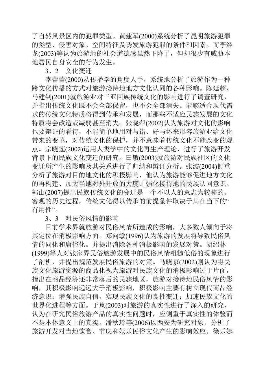 旅游对目的地社会文化影响研究综述.docx_第3页