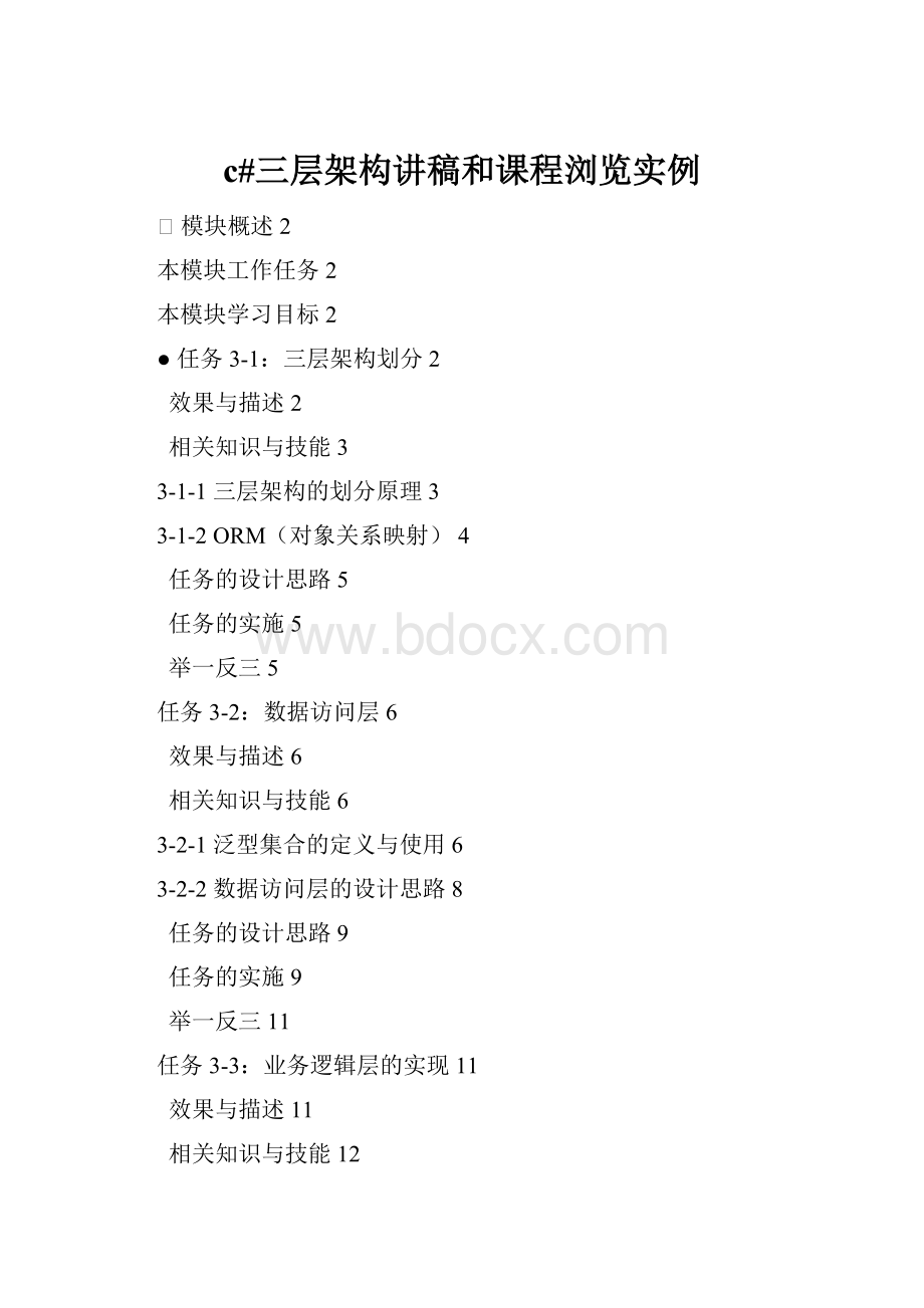 c#三层架构讲稿和课程浏览实例.docx_第1页