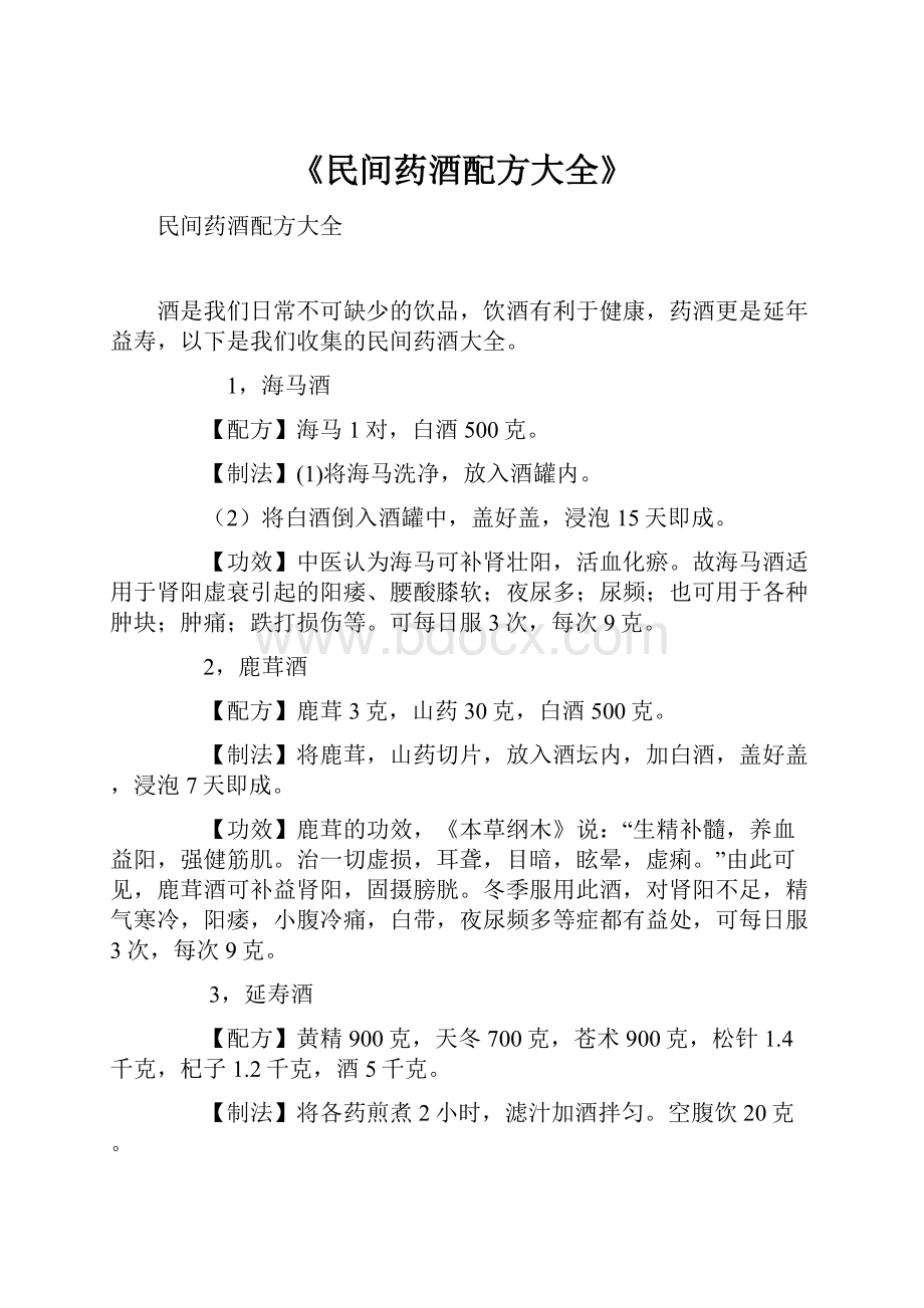 《民间药酒配方大全》.docx_第1页