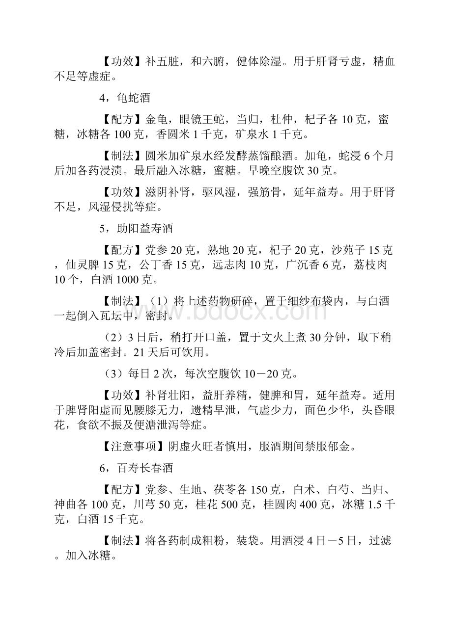 《民间药酒配方大全》.docx_第2页