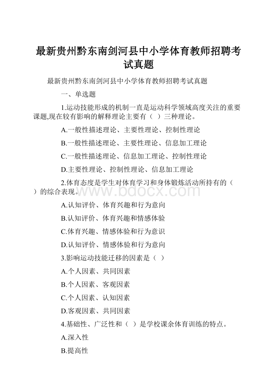 最新贵州黔东南剑河县中小学体育教师招聘考试真题.docx_第1页