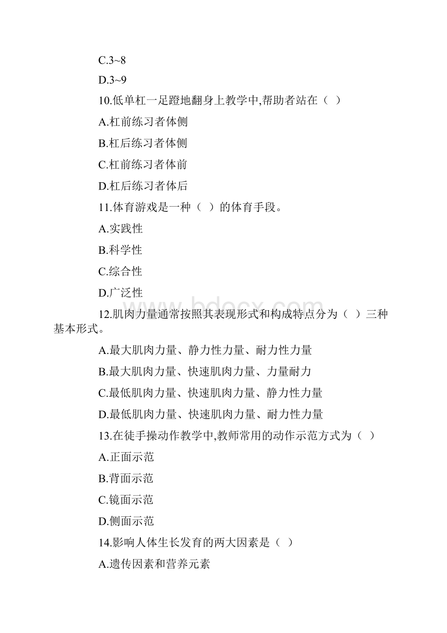 最新贵州黔东南剑河县中小学体育教师招聘考试真题.docx_第3页