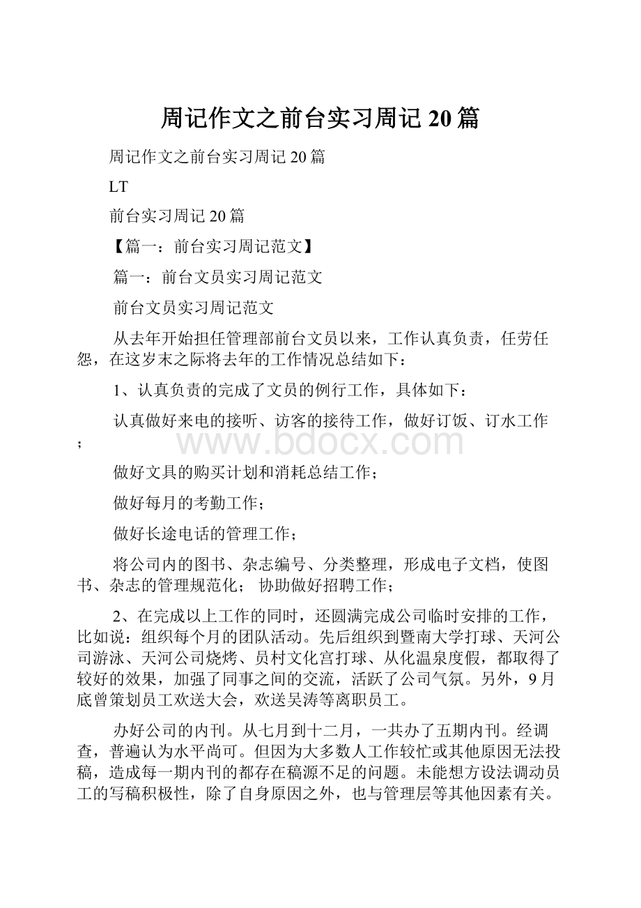 周记作文之前台实习周记20篇.docx_第1页